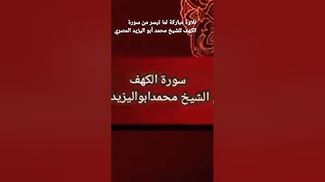 تلاوة مباركة لما تيسر من سورة الكهف للشيخ محمد أبو اليزيد المصري