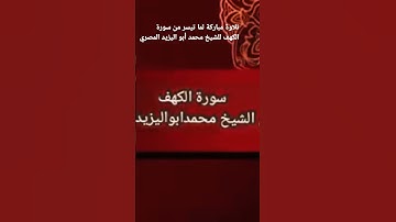تلاوة مباركة لما تيسر من سورة الكهف للشيخ محمد أبو اليزيد المصري