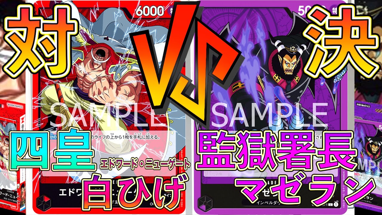 ワンピカード】四皇白ひげデッキVS監獄署長マゼランデッキで対戦して