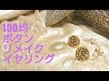 【リメイク】100均ボタンを使ったゴージャスイヤリング/【Remake】Earrings of button