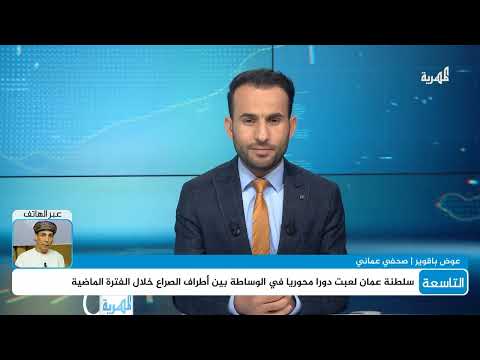 هل هناك تحرك جديد لسلطنة عمان لتحقيق السلام باليمن؟ | عوض باقوير