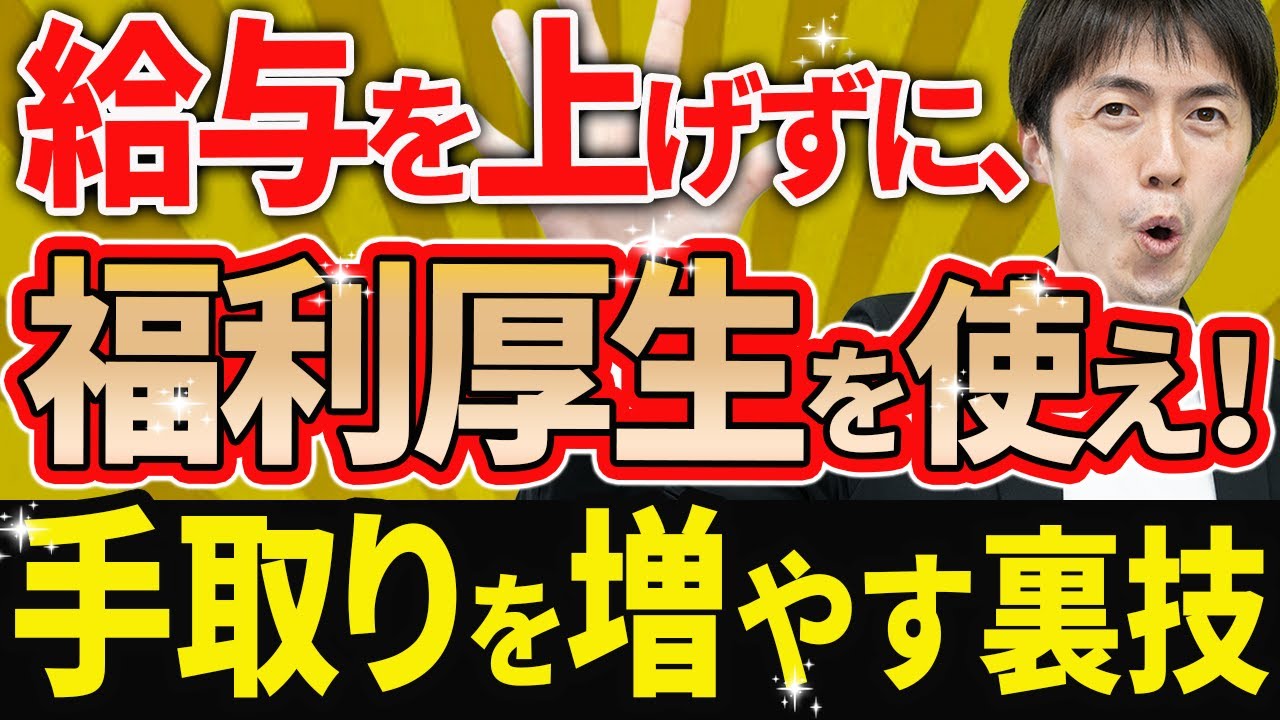 【知らない人多すぎ、、】会社も社員も手取りが増える！経営者が絶対に導入すべき節税術12選について税理士が解説します