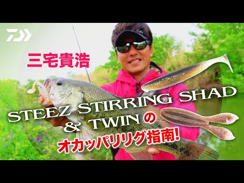 STEEZ STIRRING SHAD & TWINのオカッパリリグ指南!  by 三宅貴浩 ｜Ultimate BASS by DAIWA Vol.453