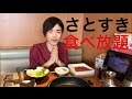【大食い】【モッパン】さとすき 食べ放題!【カワザイル】