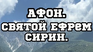 АФОН.Святой Ефрем Сирин.