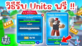 รวมจุดหาตั๋ว TIX ทั้งหมด รับยูนิตฟรี !! Classic Cameraman | Roblox Toilet Tower Defense screenshot 1