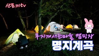 (산토끼tv) 날 더우니 명지계곡으로 백패킹 어쩌다보니 무지개서는마을 캠핑장