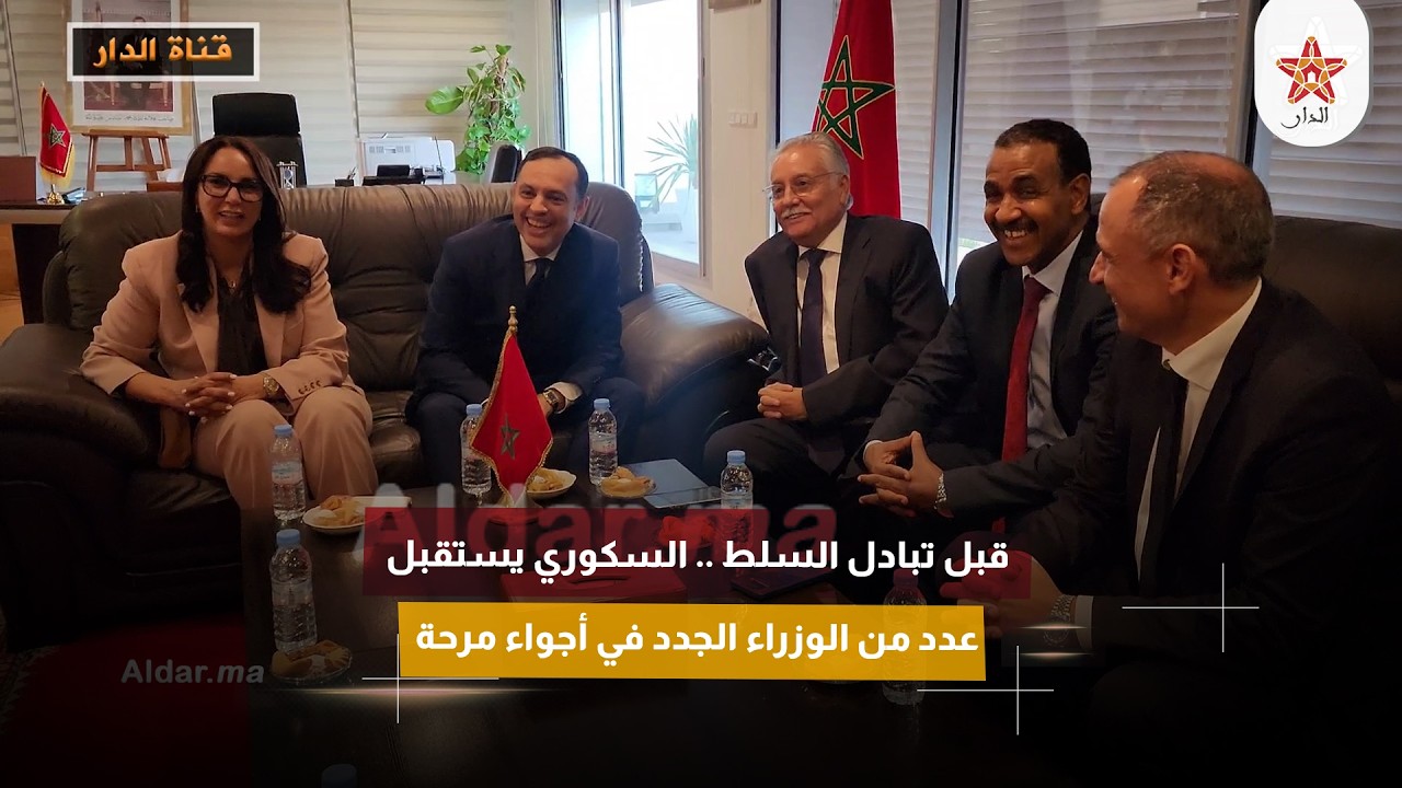 قبل تبادل السلط .. السكوري يستقبل عدد من الوزراء الجدد في أجواء مرحة