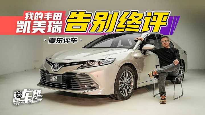 《夏东评车》我的丰田凯美瑞告别终评 - 天天要闻