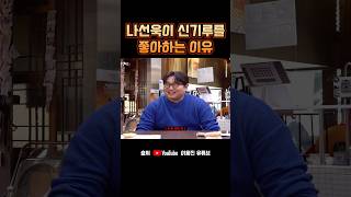 나선욱이 신기루를 좋아하는 이유 #예능 #shorts