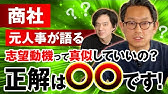 元総合商社の人事に 商社に受かる人の特徴 を聞いてみた たくまさん 1 Youtube