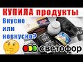 СВЕТОФОР КУПИЛА продукты и проверила их на КАЧЕСТВО.