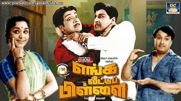 வாத்தியாரின் சூப்பர்ஹிட் திரைபடம் "எங்க வீட்டு பிள்ளை" | Enga Veettu Pillai Digital Color 5.1 HD.