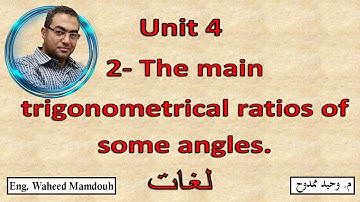 Prep3- 1st term - 4.2- The main trigonometrical ratios of some angles  شرح ماث ثالثه إعدادى
