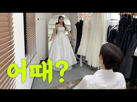 드디어 웨딩드레스 입어봤는데 신랑 반응이 왜이래요