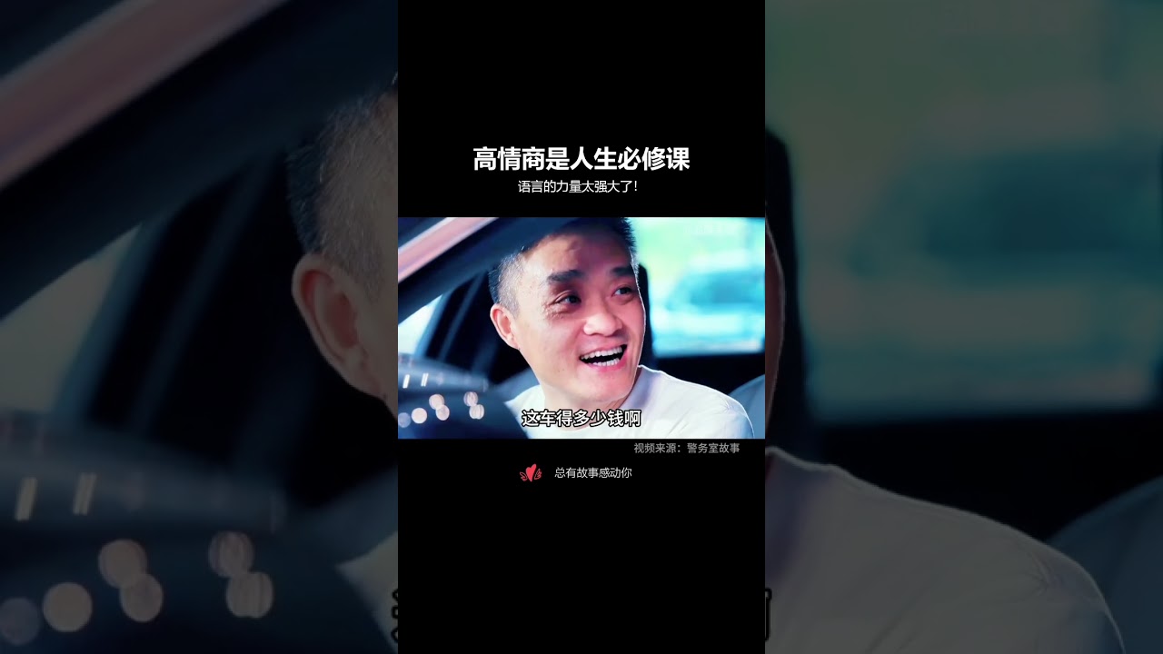 高情商是人生必修课：不委屈自己不伤害他人，善沟通、能化解矛盾，是安身立命的关键。  #高情商#为人处世#宝马#人际交往#高情商