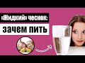 Почему чесночная вода лучше зубчика чеснока?