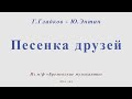 Песенка друзей. Г.Гладков - Ю.Энтин. Для альт саксофона. Из мультфильма "Бременские музыканты"
