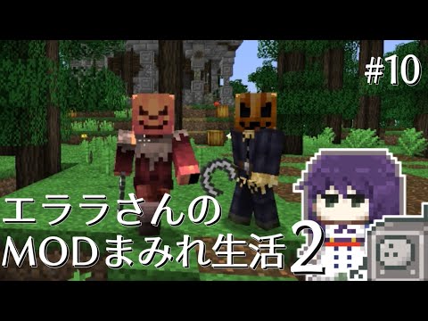 【Minecraft】エララさんのMODまみれ生活2_#10