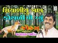 Mayabhai Ahir New Gujarati Jokes 2017 Dayro Shiyadiyu Tran Kothdi Pi Gyu