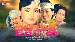 Myanmar Movie - ဥမ္မာဒန္တီ (တေဇာ၊မြတ်ကေသီအောင်)