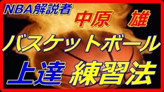 NBA解説者の中原 雄氏が指導するバスケットボール上達練習法 - YouTube