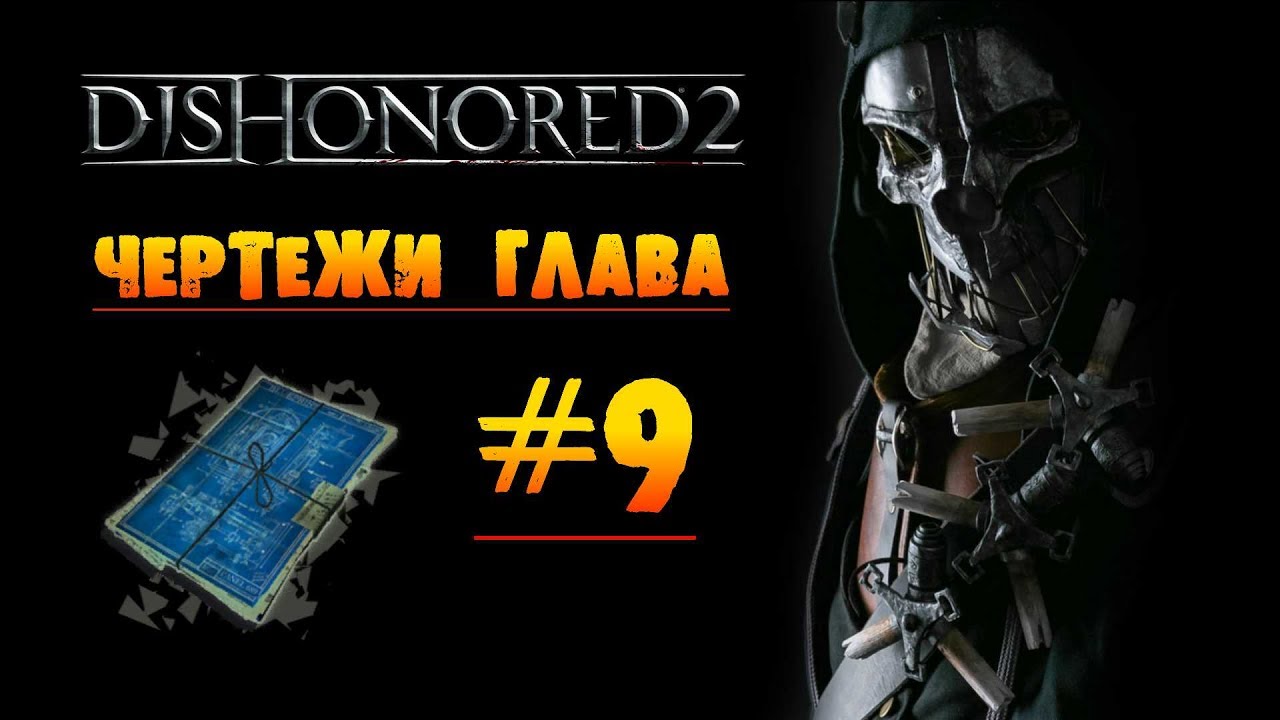 Dishonored чертежи местонахождение