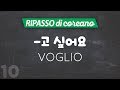 🇰🇷 -고 싶어요 (Voglio mangiare/bere/andare...) // #10 ripasso