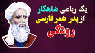 شعر فارسی : رودکی - چرا رودکی پدر شعر فارسی است؟ - مدرسه ادبیات