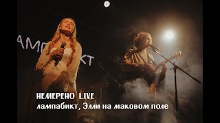 лампабикт, Элли на маковом поле - немерено [live]