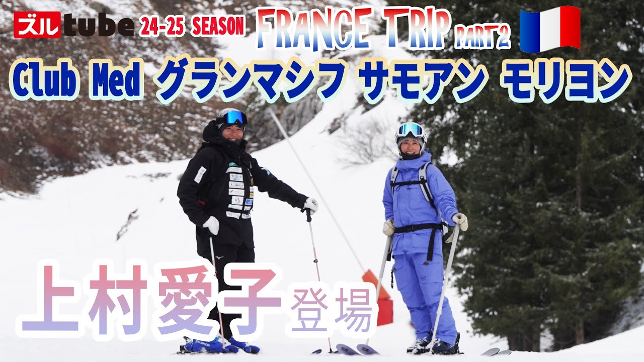 上村愛子さんとフランスライディング】ヨーロッパアルプスへ。クラブ