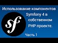 Использование компонентов Symfony 4 в собственном PHP проекте. Часть 1