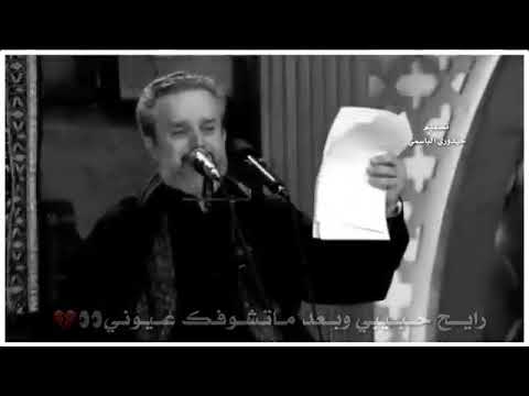 رايح حبيبي وبعد ما تشوفك عيوني حالات واتساب ملا باسم الكربلائي تصميمي اشتركو في القناة