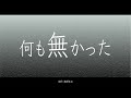 何も無かった/溝野あわ