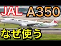 ここが凄い　JALの新フラッグシップA350がどんな機体か解説　B787との違いは？A350-1000就航間近