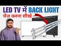 LED TV Ki Backlight Kaise Repair Karen || LED TV Beak light change kaise karen || spr tech