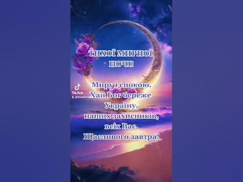 Надобраніч!!! #побажання - YouTube