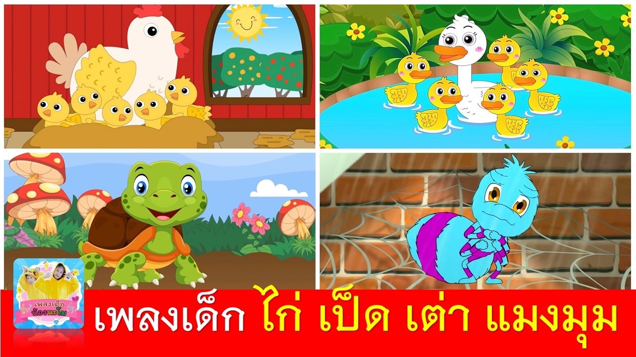 เพลงเด็ก ไก่กุ๊กกุ๊กไก่ | เป็ดอาบน้ำในคลอง | เต่าเอ๋ยเต่า | แมงมุมลายตัวนั้น | รวมฮิตเพลงเด็กในตำนาน