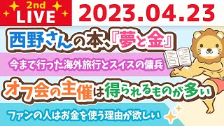 学長お金の雑談ライブ2nd　夢と金&ものの売り方&フェスのチケット売れ行き&今まで行った海外旅行とスイスの傭兵【4月23日 8時45分まで】