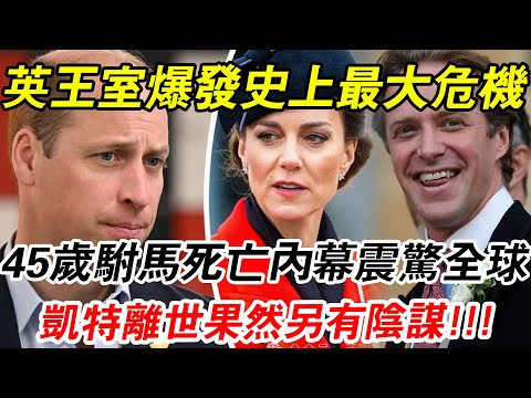 凱特離世另有陰謀！ ！ ！ 英王室再傳噩耗，45歲最帥駙馬猝死！ 死亡內幕震驚全球！ 威廉一舉動出賣自己，王室爆發史上最大危機！