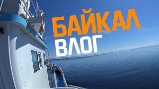 Прогулка на катере по Байкалу.(Я Вконтакте: https://vk.com/id178136577 Лучшая партнёрка для YouTube: https://goo.gl/z8GtYZ Плейлист Жизнь в Сибире: https://goo.gl/Oa33Ra Всем..., 2016-05-25T16:35:32.000Z)