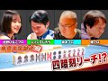 【本気対決】シソンヌじろう参戦!?堀プロと坂本プロもいる中でまさかの”役満”で場が大荒れする予感