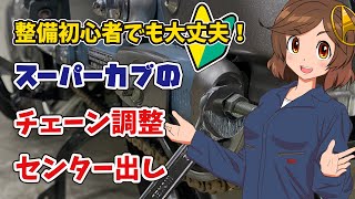 スーパーカブのチェーン調整・センター出し方法を元バイクショップスタッフが教えます スーパーカブC125