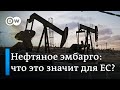 Нефтяное эмбарго: что он означает на самом деле для ЕС?