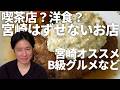 宮崎B級グルメ / アンジャッシュ渡部のくいしんぼ広場 - PARK