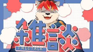 【雑談】近況報告をしましょう【ケモノVtuber】