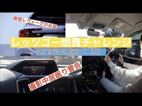 フォレスターアドバンス街乗り レッツゴー燃費チャレンジ Youtube フォレスターアドバンス街乗り レッツゴー燃費チャレンジ Youtube