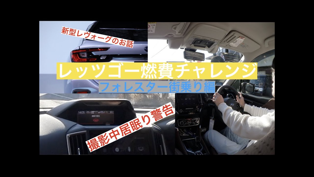 フォレスターアドバンス街乗り レッツゴー燃費チャレンジ Youtube フォレスターアドバンス街乗り レッツゴー燃費チャレンジ Youtube