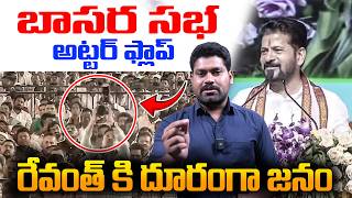 బాసర సభ అట్టర్ ఫ్లాప్..| Revanth Reddy Bhasara Meeting Utter Flop | RGTV TELUGU |