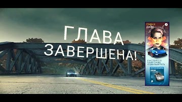 Need for speed No Limits - Chapter 20, Глава 20 Дани